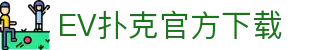 EV扑克官方下载 - (中国)杭州EV扑克官方下载有限责任公司欢迎您
